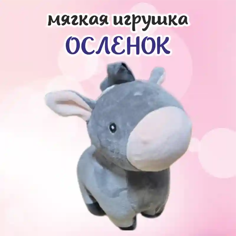 Мягкая игрушка Осленок, серый