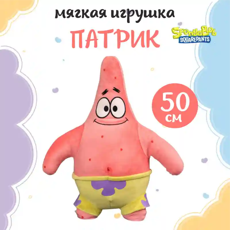 Мягкая игрушка Патрик Стар (SpongeBob SquarePants), 50 см