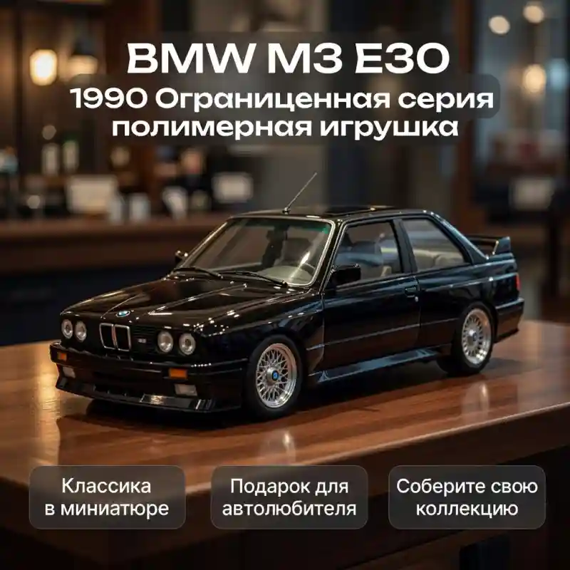 Коллекционная модель автомобиля BMW M3 E30 (1990), ограниченная серия