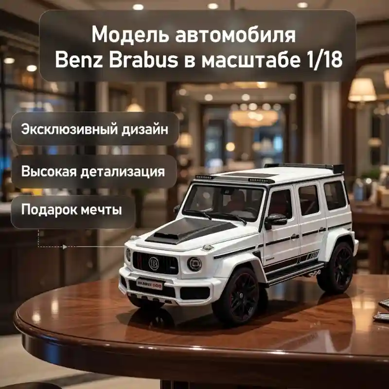 Коллекционная модель автомобиля Mercedes-Benz Brabus (масштаб 1:18)