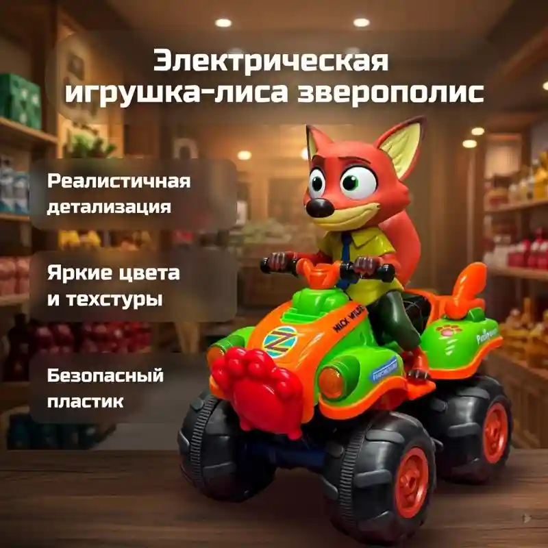 Электрическая игрушка «Лиса Зверополис» на квадроцикле