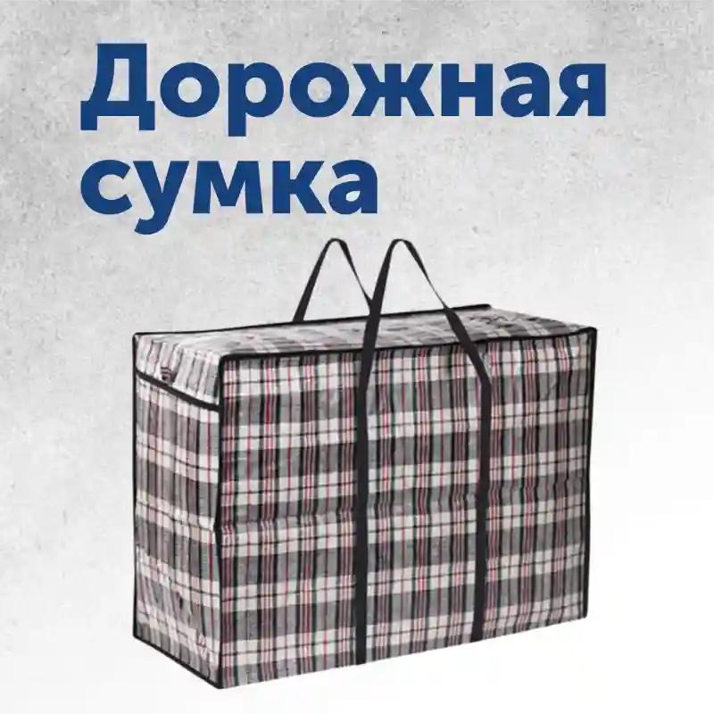 Хозяйственная дорожная сумка в клетку, большая, прочная