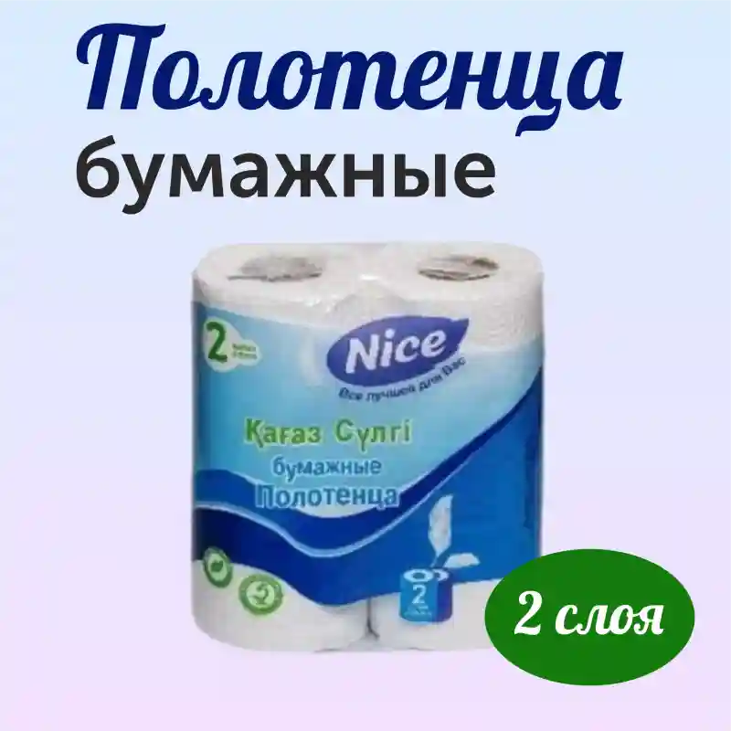 Бумажные полотенца Nice, 2 слоя, 2 рулона