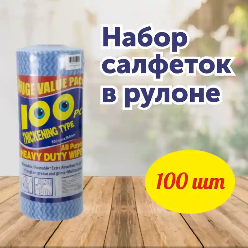 Набор салфеток в рулоне (100 шт.) — универсальный помощник для идеальной чистоты
