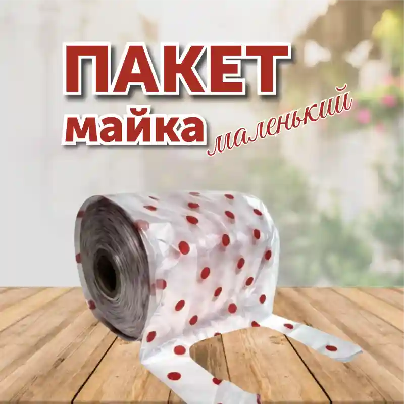 Пакет-майка маленький в рулоне (с принтом) — компактность и удобство каждый день