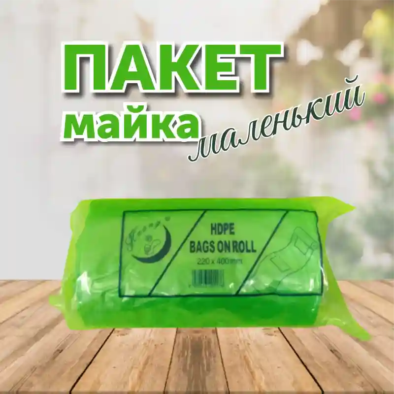Пакеты-майки в рулоне Huang HDPE, маленькие, 220х400 мм