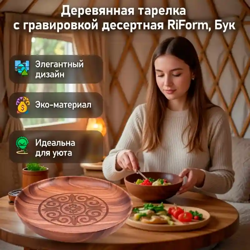 Тарелка деревянная десертная RiForm с гравировкой, бук
