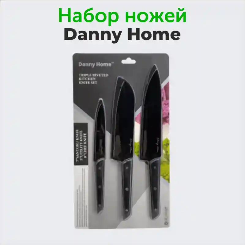 Набор кухонных ножей Danny Home Triple Riveted, 3 предмета