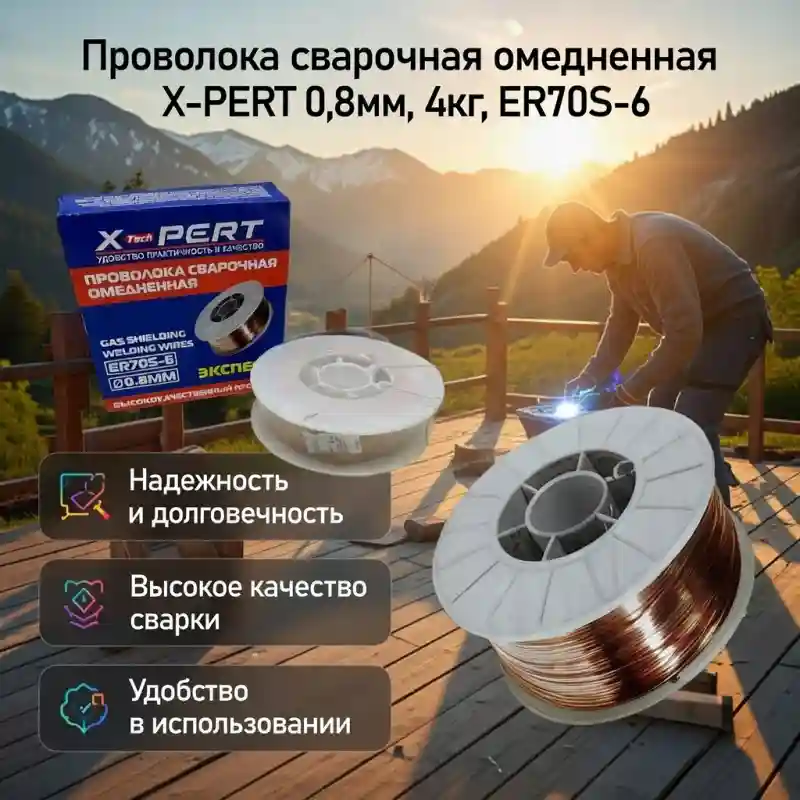 Проволока сварочная омедненная X-PERT ER70S-6, 0.8 мм, 4 кг