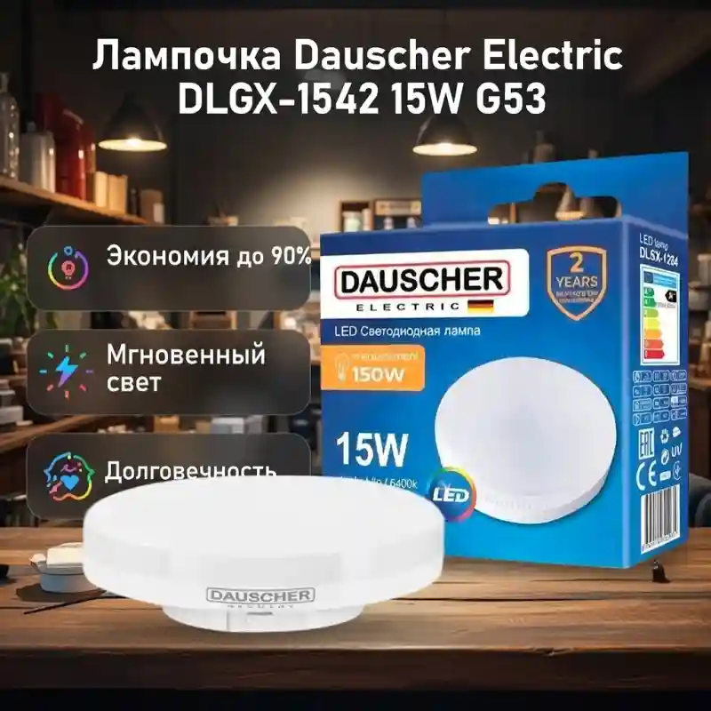 Светодиодная лампа Deutscher Electric DLGX-1542 15W G53