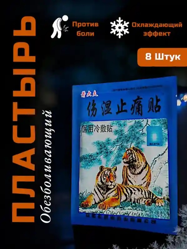 Китайский обезболивающий пластырь «Два Тигра» (8 штук в упаковке)