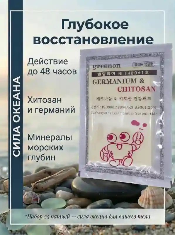 Корейский детокс-пластырь «Greenon» с германием и хитозаном