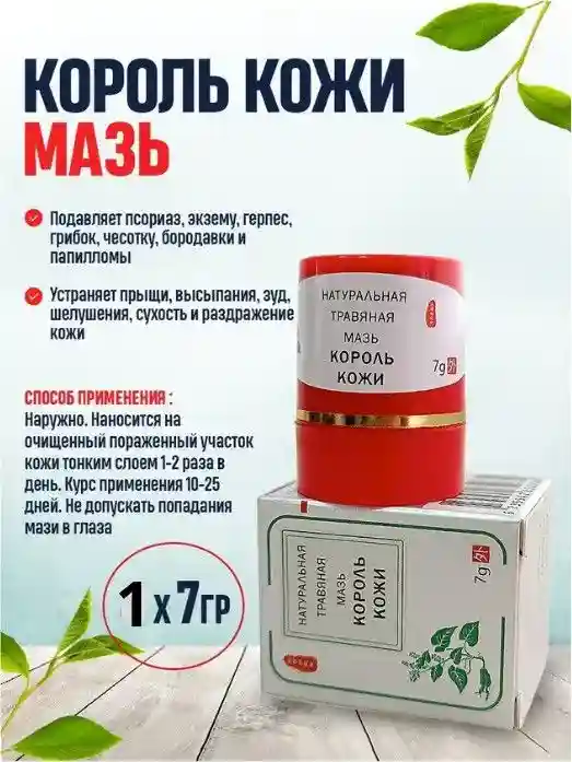 Натуральная травяная мазь «Король кожи»