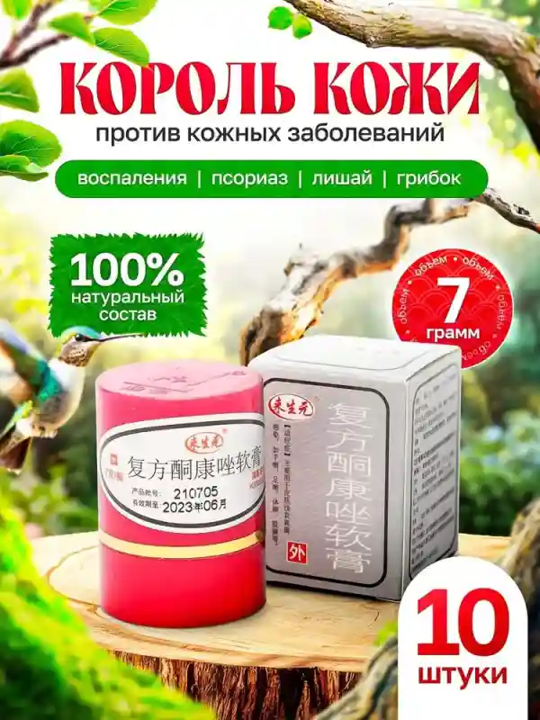 Китайская чудо-мазь от грибка и дерматита (набор 10 шт.)