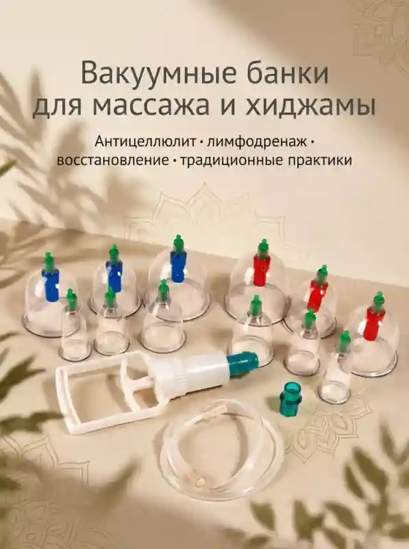 Банки вакуумные универсальные «AL-HIJAMA» (набор с насосом)