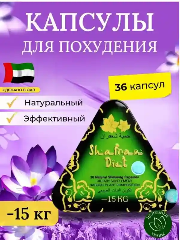 Капсулы для похудения «Shafran Diet» (Шафран Диет) в жестяной упаковке