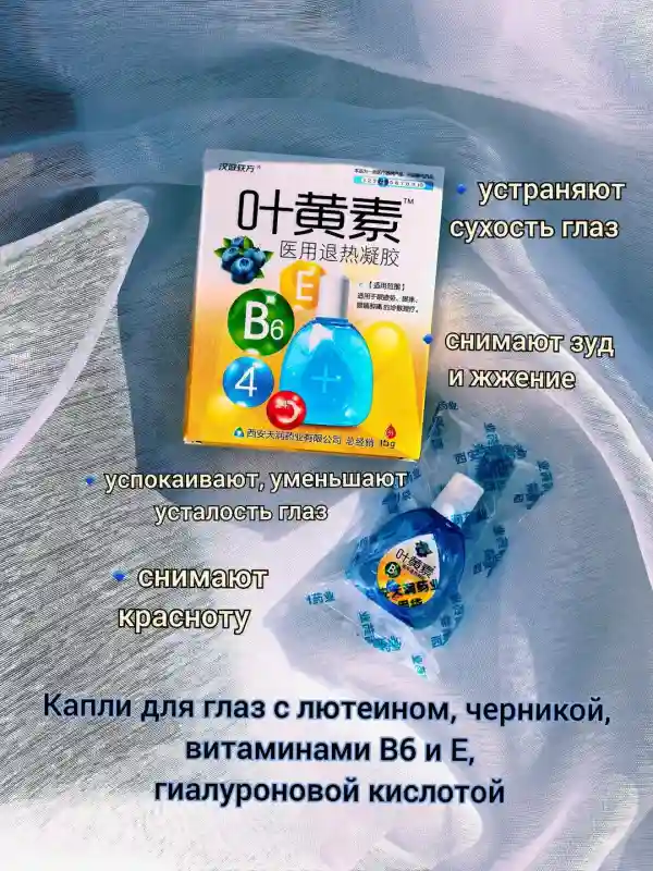Китайские глазные капли с лютеином, черникой и витаминами (B6, E)