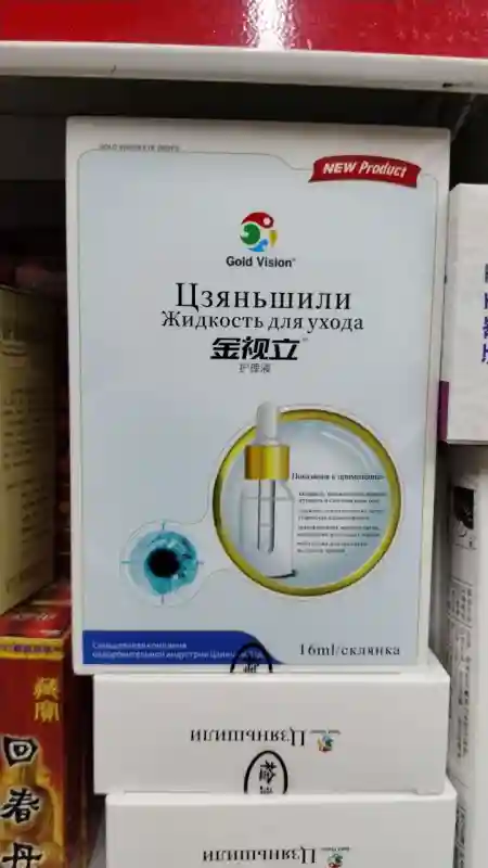 Глазные капли Gold Vision «Цзяньшили» (Жидкость для ухода за глазами)