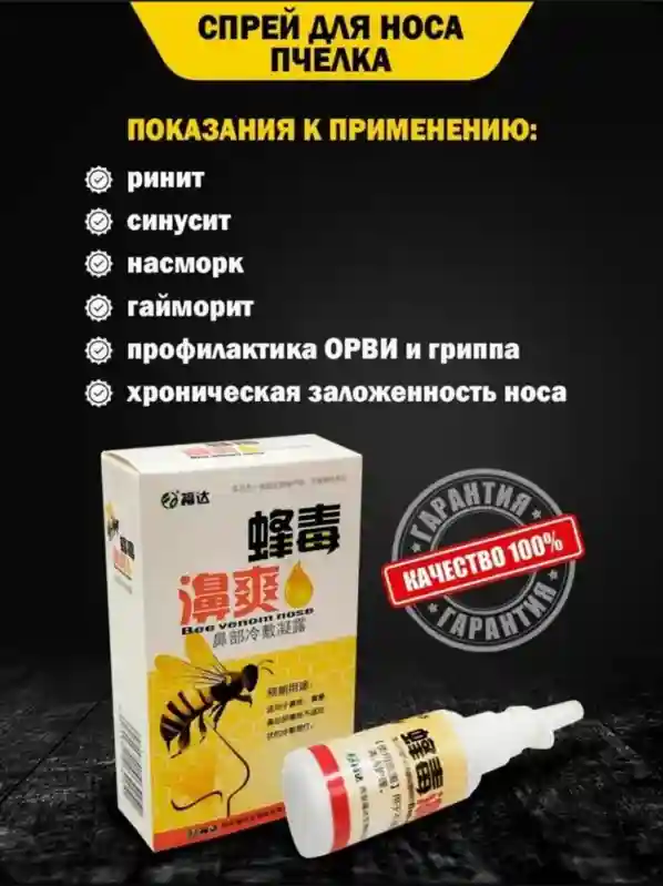 Спрей для носа с пчелиным ядом Bee Venom Nose, 20 мл