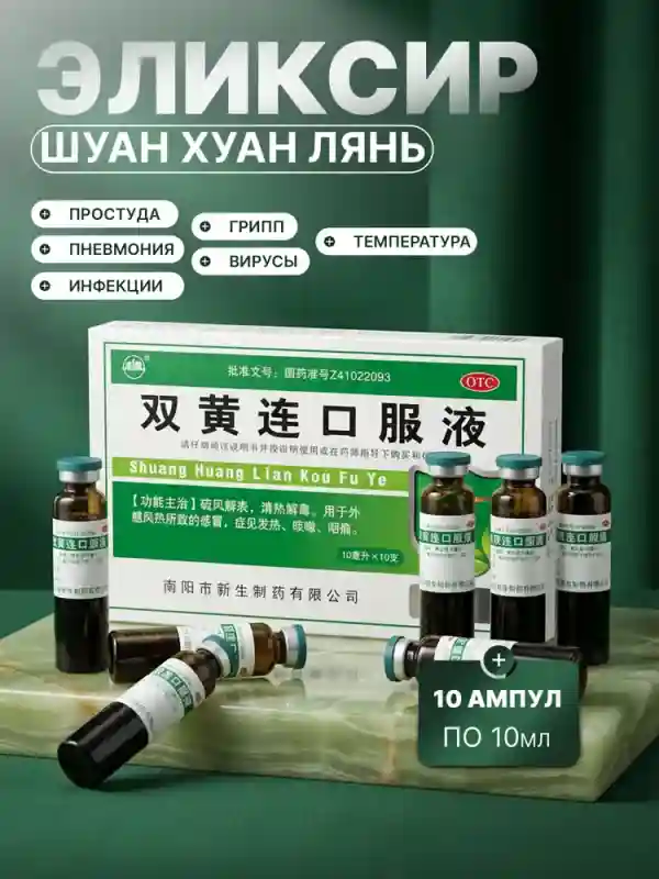 Природный антибиотик Шуан Хуан Лянь (Shuang Huang Lian), 10 флаконов