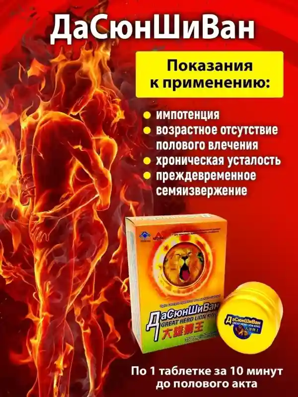Биоактивный препарат для мужчин ДаСюнШиВан (Great Hero Lion King), 10 гранул