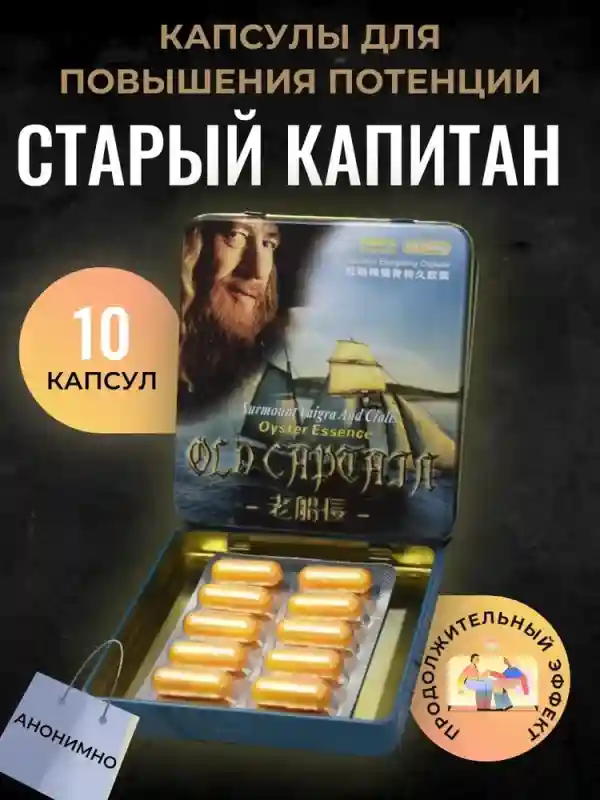 Биоактивная добавка для мужчин Old Captain (Старый Капитан), 10 капсул