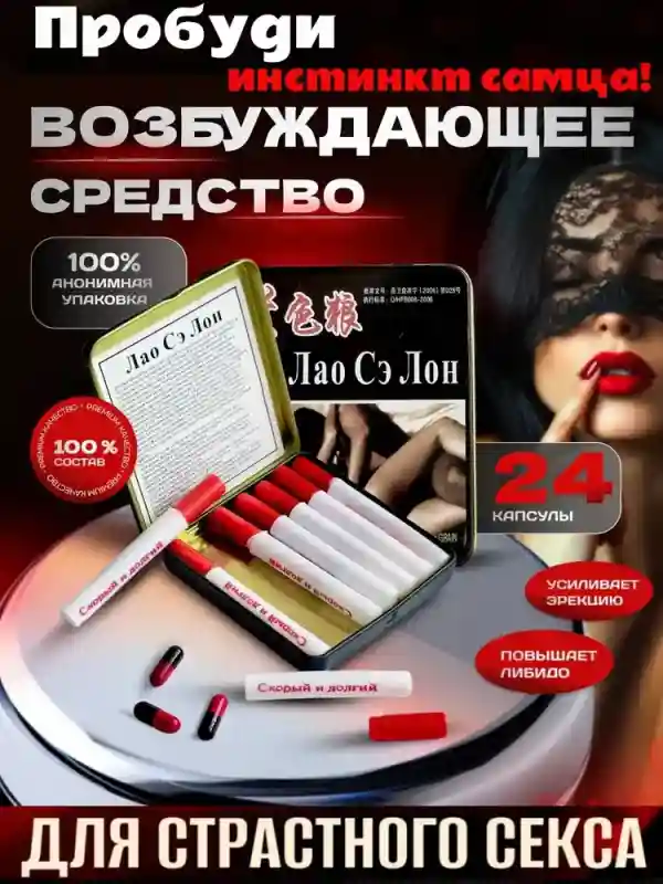 Биоактивный препарат для мужчин Лао Сэ Лон, 8 флаконов