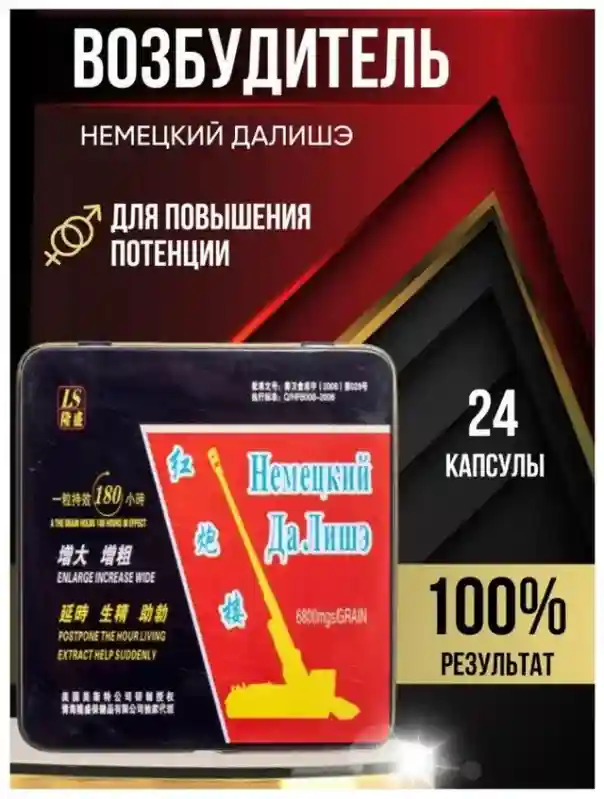 Биоактивный препарат для мужчин Немецкий Да Лишэ, 24 флаконов