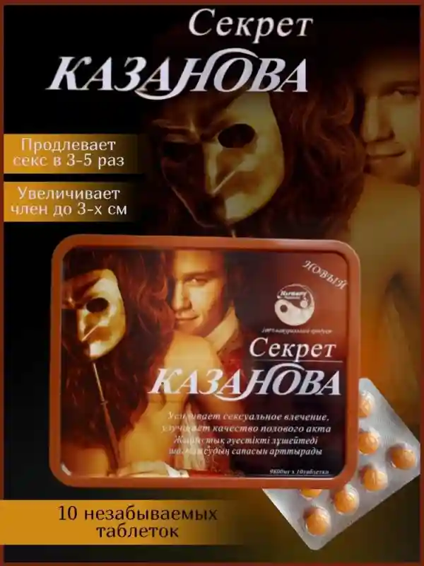 Биоактивная добавка для мужчин Секрет Казанова, 10 таблеток