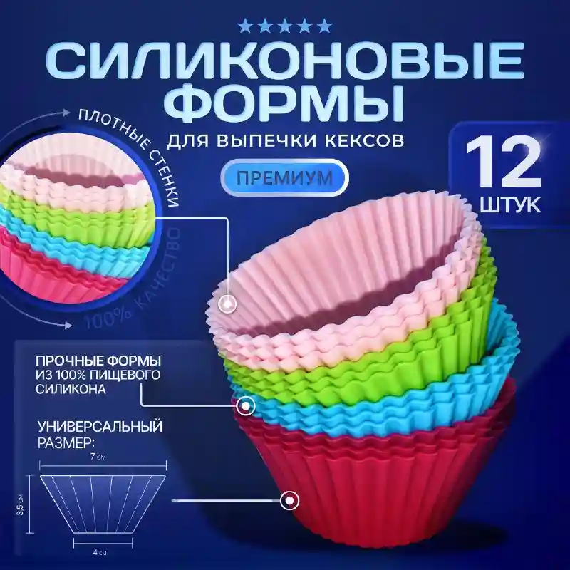 Набор силиконовых форм для выпечки кексов и маффинов, 12 шт.