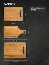 Набор бамбуковых разделочных досок TalleR