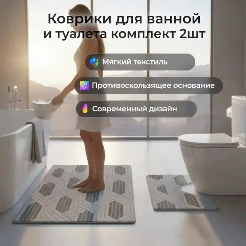 Коврики для ванной и туалета, комплект 2 шт, антискользящие, текстильные