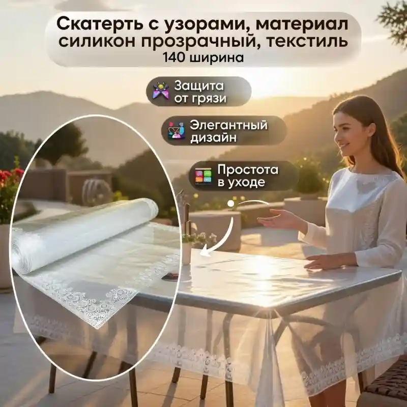 Скатерть прозрачная с узорами, силикон + текстиль, ширина 140 см