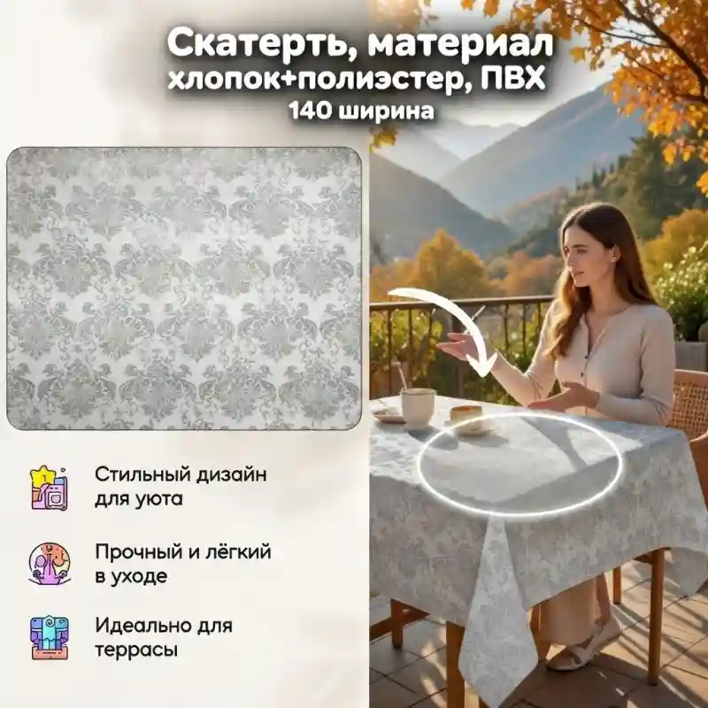 Скатерть с узорами, хлопок + полиэстер, ПВХ, ширина 140 см