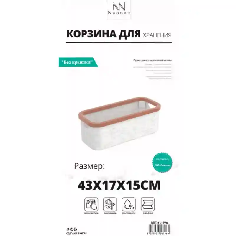 Корзина для хранения Naonao HG-150 (Без крышки)