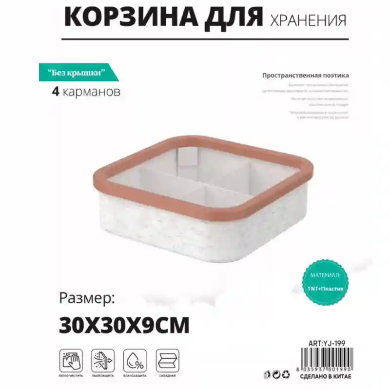 Органайзер-корзина Naonao HG-153 на 4 секции (Без крышки)