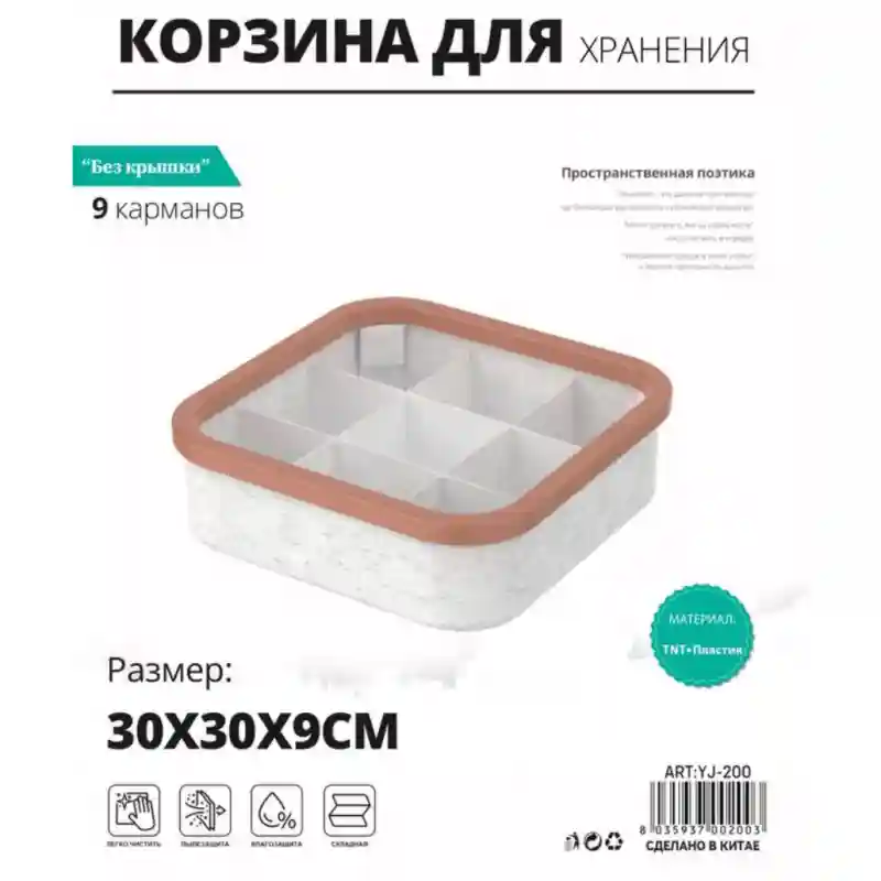 Органайзер-корзина Naonao HG-154 на 9 секций (Без крышки)