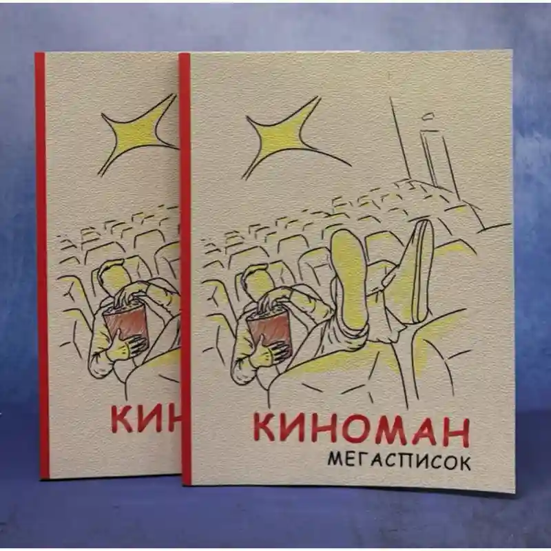 Блокнот Киноман 25506