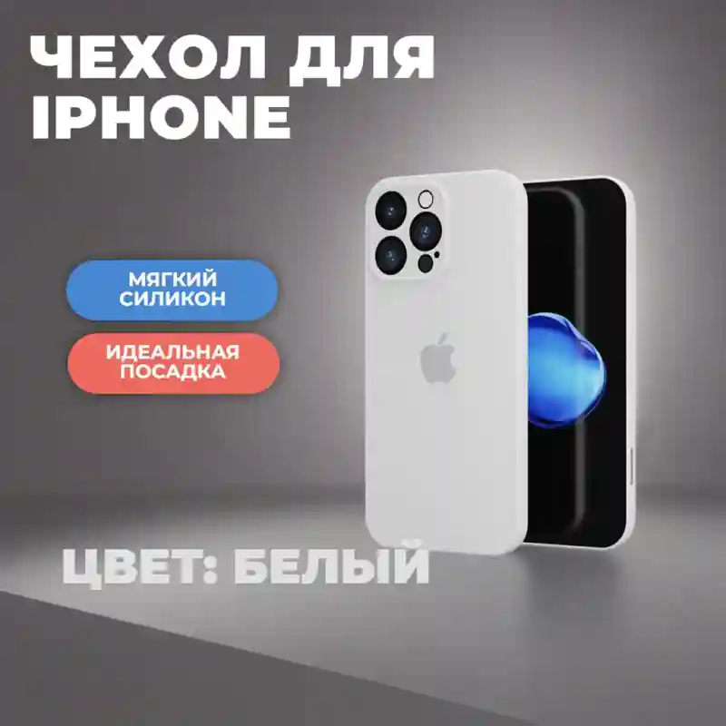 Чехол силиконовый Белый для iPhone 14 Plus