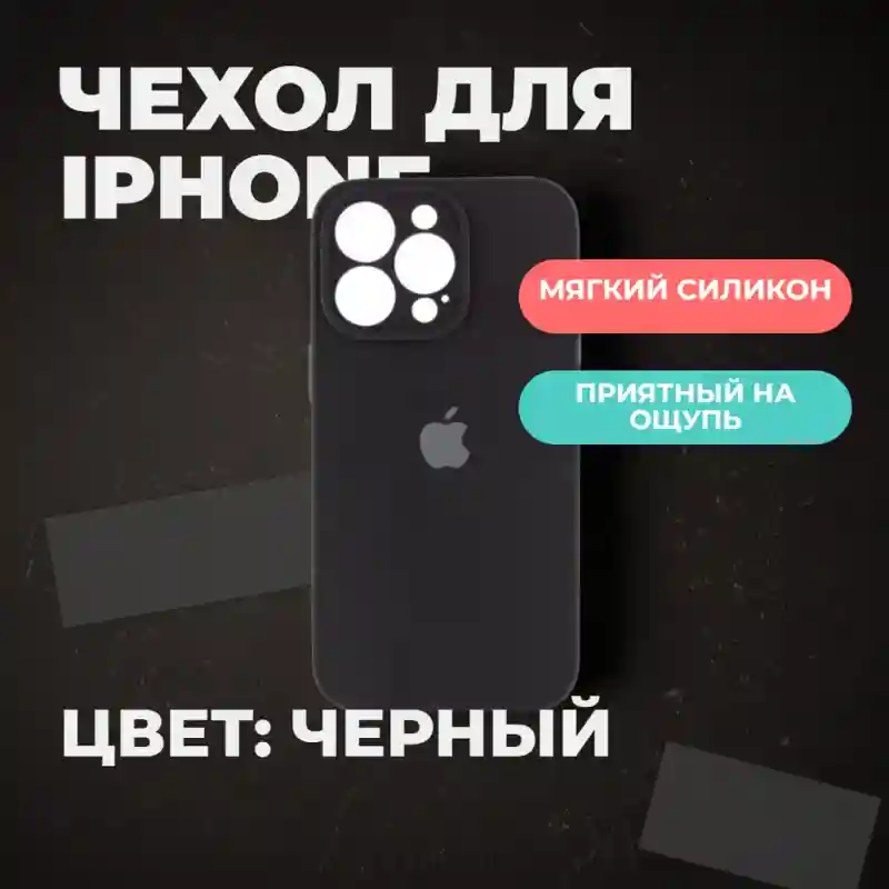 Чехол силиконовый Чёрный для iPhone 13 Pro