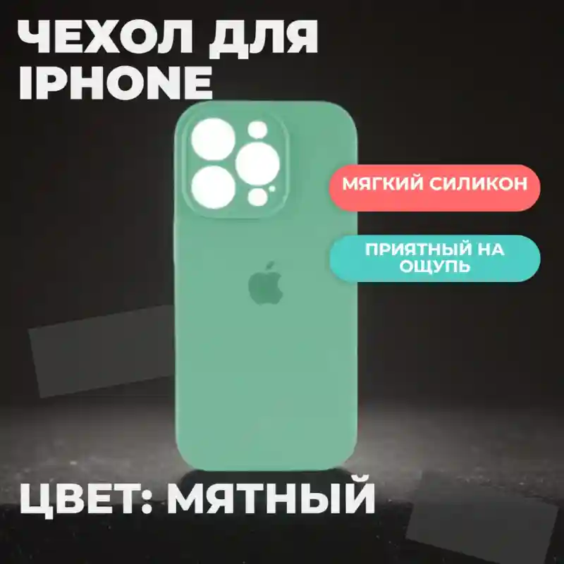 Чехол силиконовый Мятный для iPhone 14 Plus