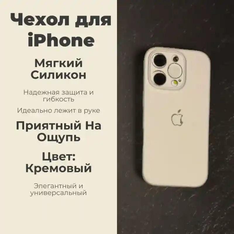 Чехол силиконовый Кремовый для iPhone 13