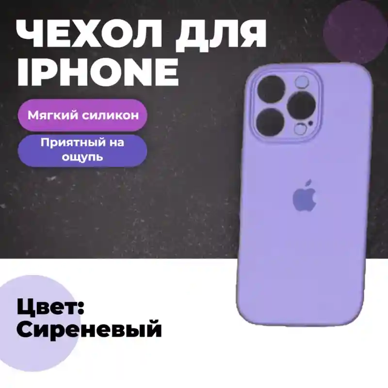 Чехол силиконовый Сиреневый для iPhone 15 Pro Max
