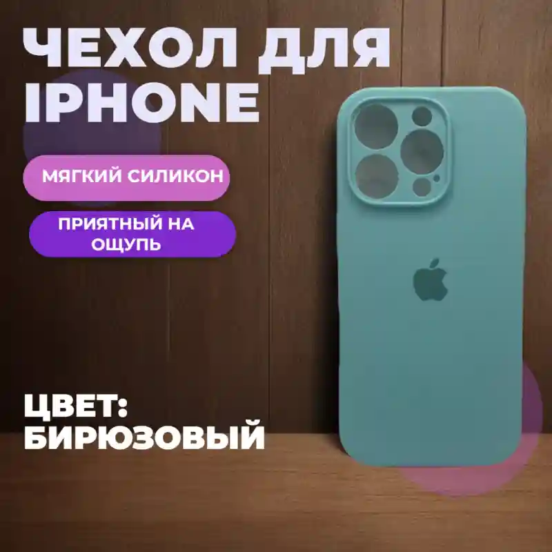 Чехол силиконовый Бирюзовый для iPhone 13 Pro