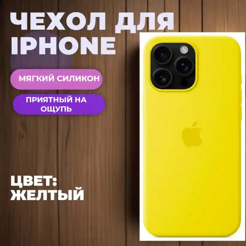 Чехол силиконовый Жёлтый для iPhone 13 mini