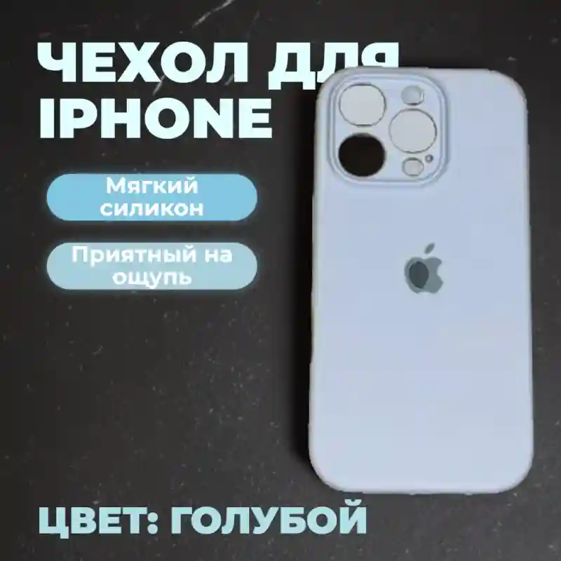 Чехол силиконовый Голубой для iPhone 16