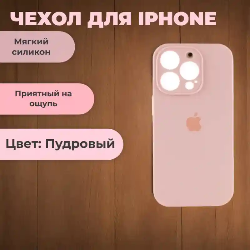 Чехол силиконовый Пудровый для iPhone 15 Pro