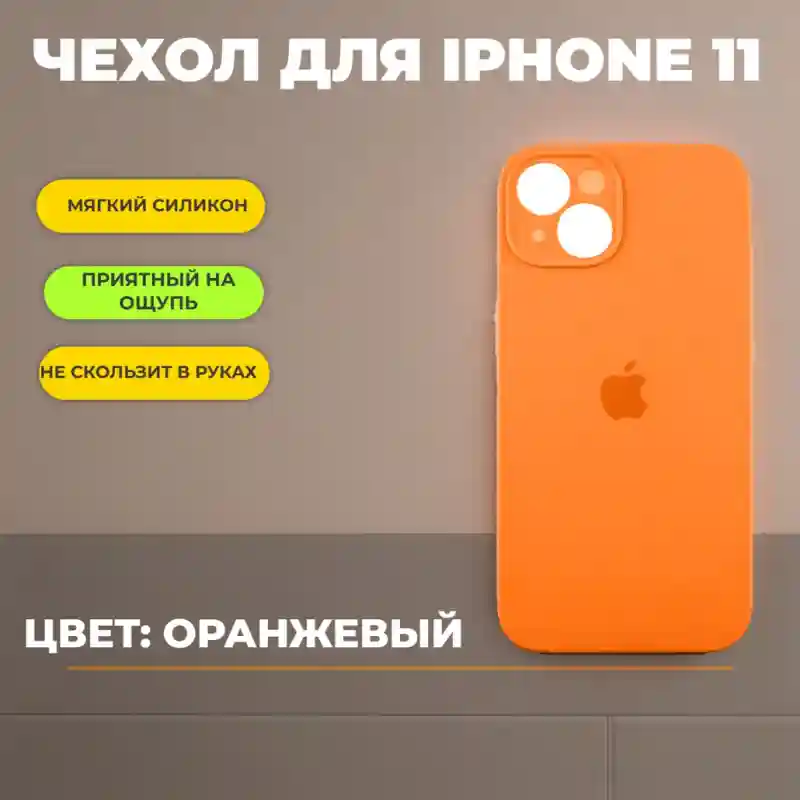 Чехол силиконовый Оранжевый для iPhone