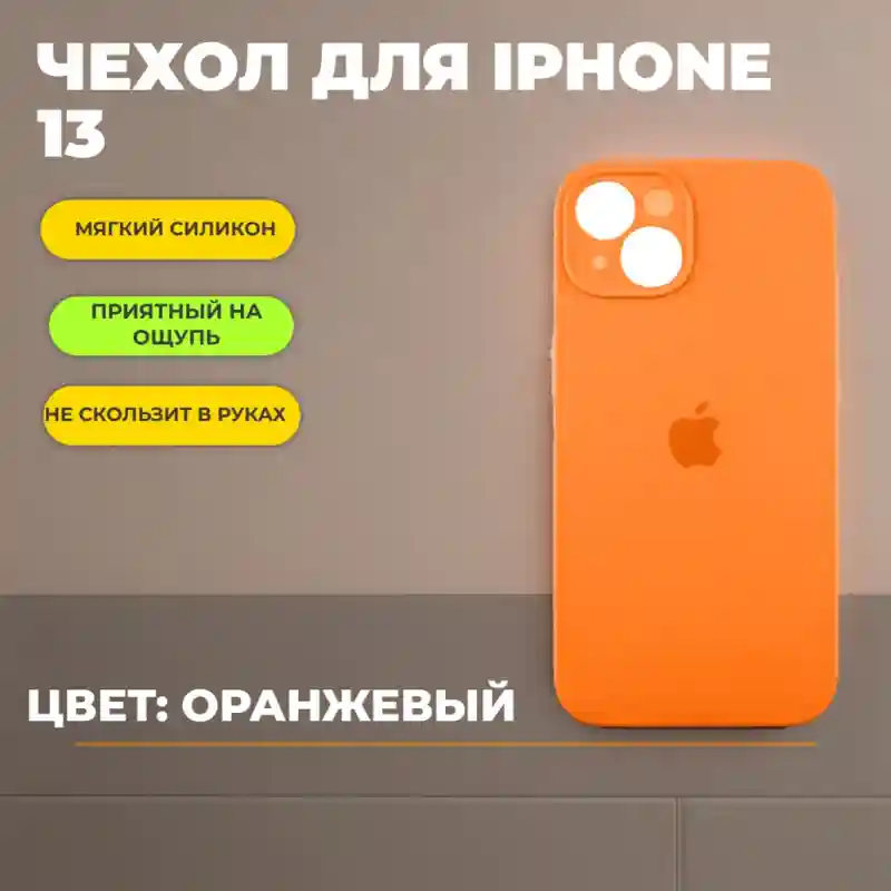 Чехол силиконовый Оранжевый для iPhone 13