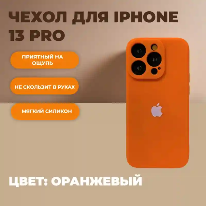 Чехол силиконовый Оранжевый для iPhone 13 Pro
